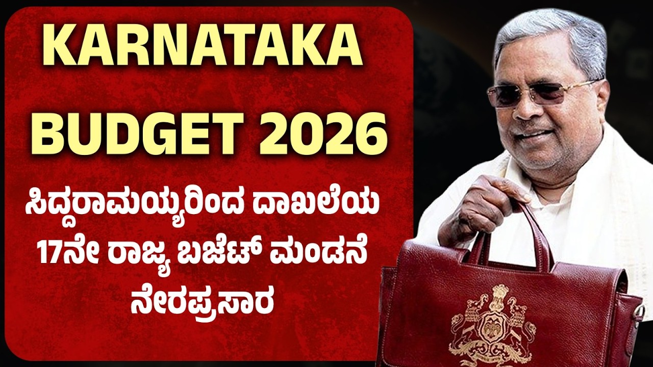 Karnataka Budget 2026: ಕರ್ನಾಟಕ ಬಜೆಟ್ 2026 CM ಸಿದ್ದರಾಮಯ್ಯ ದಾಖಲೆ ಬಜೆಟ್ ಮಂಡನೆ ನೇರಪ್ರಸಾರ