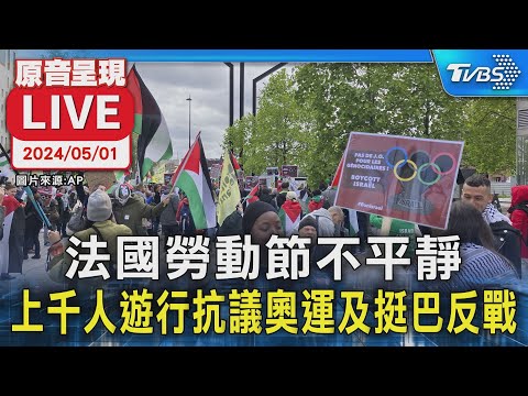 【LIVE】法國勞動節不平靜 上千人遊行抗議奧運及挺巴反戰