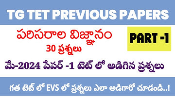 tg tet EVS May 2024 previous question paper||tg tet previous question papers explanation