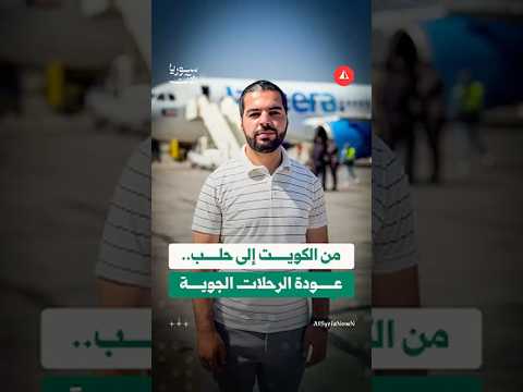 عودة الرحلات المباشرة من الكويت إلى حلب