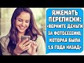 Яжемать Переписки "ВЕРНИТЕ ДЕНЬГИ ЗА ФОТОСЕСИИЮ!" Яжемать истории