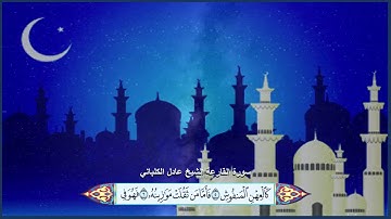 سورة القارعة الشيخ عادل الكلباني مع ظهور الآيات بوضوح عالي الدقة