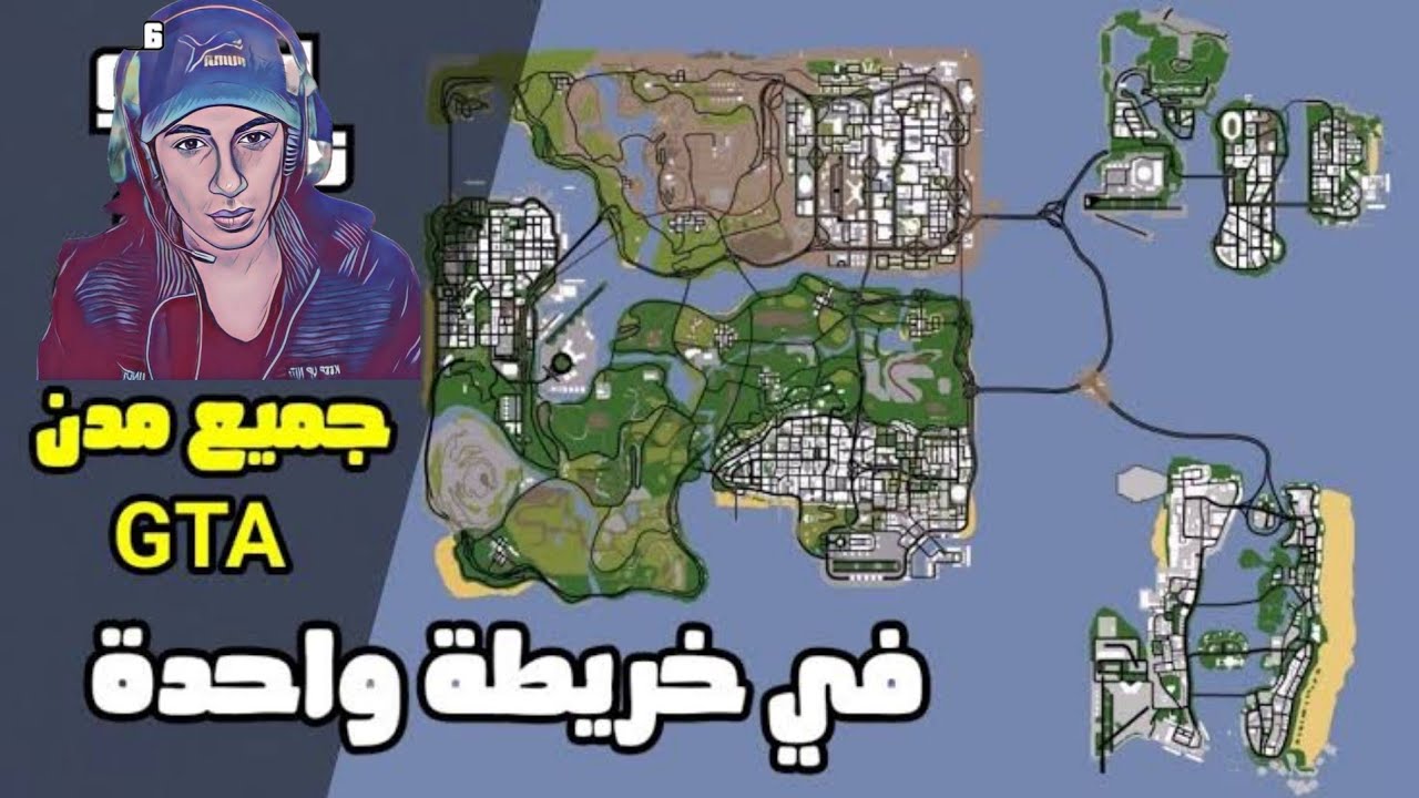 ثلاثية GTA جميع مدن جراند في خريطه واحده!  GTA San Andreas - GTA Vice City - GTA 3