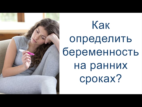 Как определить беременность на ранних сроках?