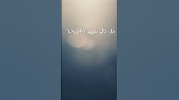#سورة الغاشية #اكسبلور  هَلْ أَتَاكَ حَدِيثُ الْغَاشِيَةِ (1)
