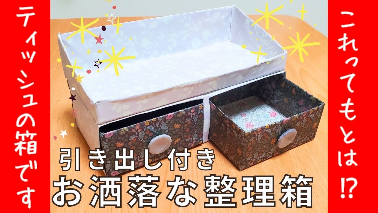 捨てるのもったいないです！ティッシュの箱を再利用?】驚きの小物入れ 