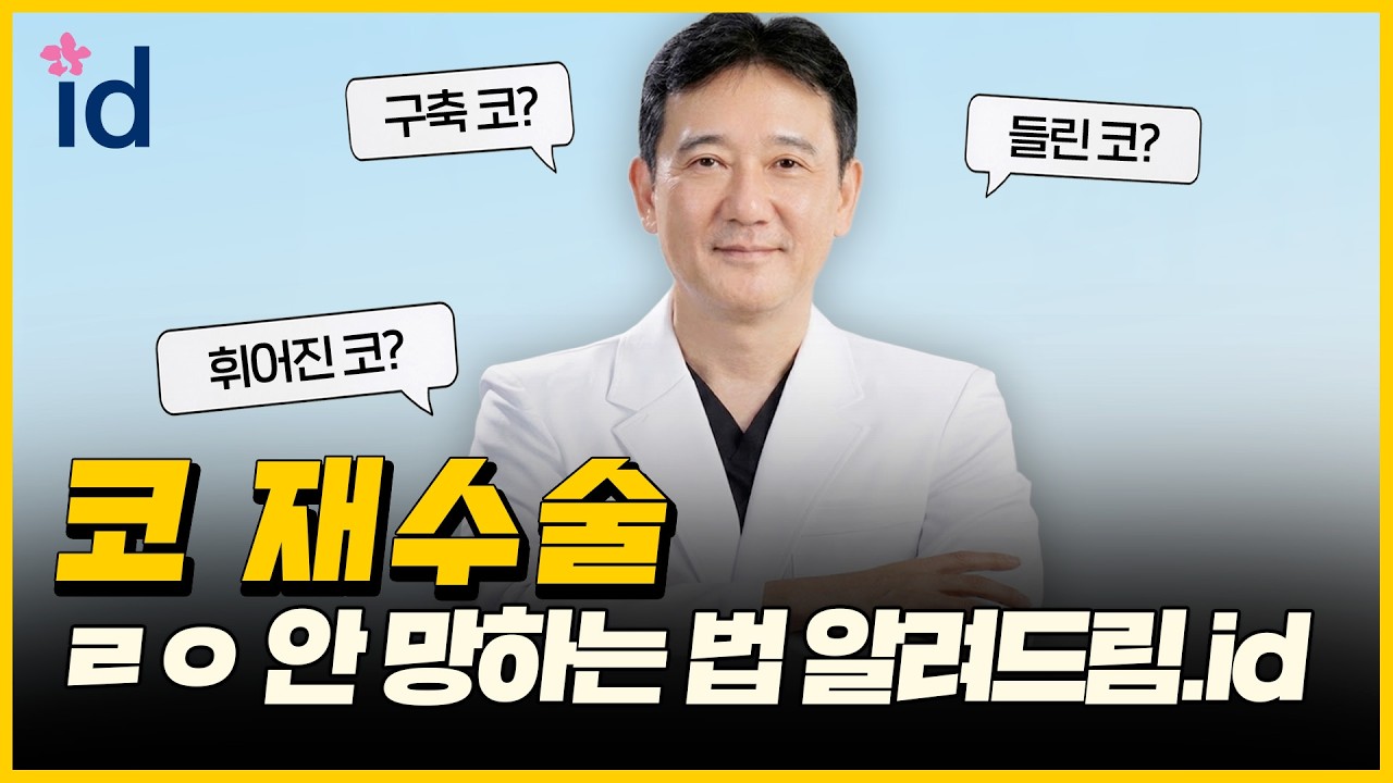 N번째 코 재수술, 이번이 마지막일까요?