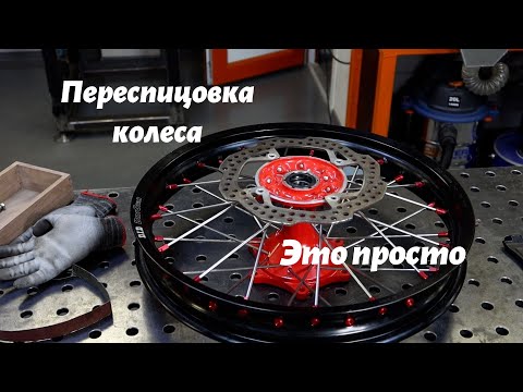 Как переспицевать колесо мотоцикла.