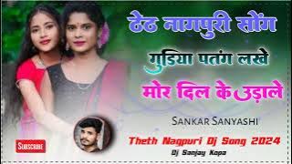 Gudiya Patang Lakhe || Theth Nagpuri Song 2024 dj Sanjay Kopa Dj Domnik