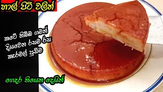 ✓ හාල් පිටි වලින් රසවත් පුඩිමක් ? how to make pudding ? GoodFoodNila