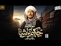 مسلسل حكيم باشا بطولة مصطفي شعبان الحلقة 11 