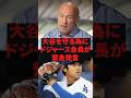 大谷を守るためにドジャース会長が緊急発言 #プロ野球 #野球