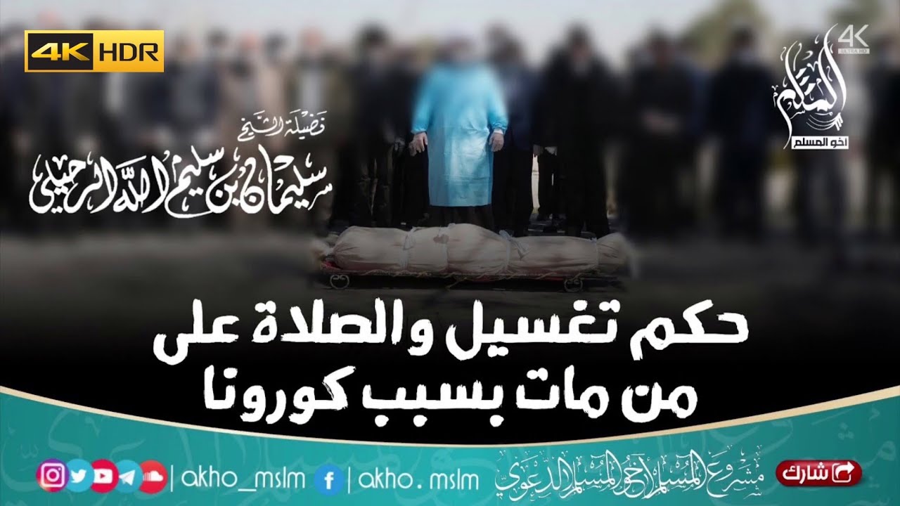 حكم تغسيل والصلاة على من مات بسبب كورونا أو أمراض معدية خطيرة - الشيخ سليمان الرحيلي