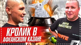 РЕЦЕПТ ОТ БРИГАДЫ КРОЛИКИ В АФГАНСКОМ КАЗАНЕ С ОВОЩАМИ /ДОДЕЛЫВАЕМ БЕСЕДКУ