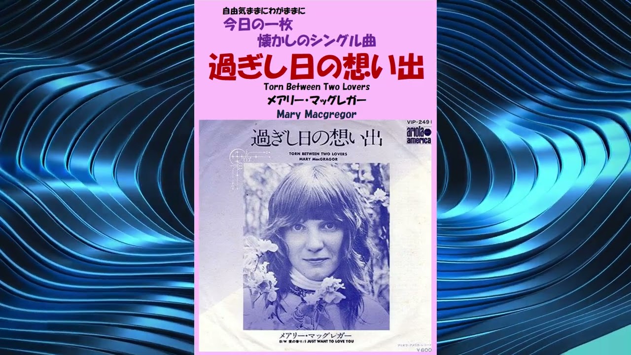 過ぎし日の想い出(Torn Between Two Lovers) メアリー・マッグレガー