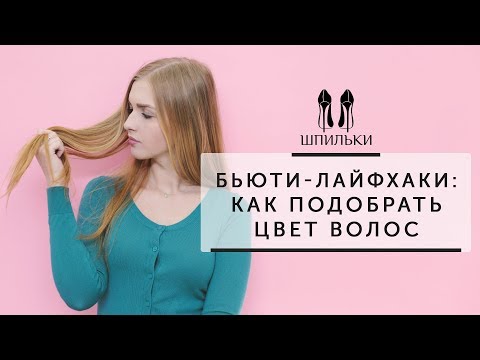 БЬЮТИ ЛАЙФХАКИ: как подобрать цвет волос [Шпильки | Женский журнал]