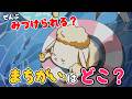 れぽんちゃんからの ちょうせんじょう !　その11 まちがいさがし　Vol.4