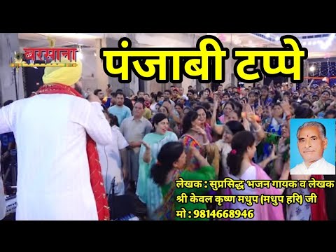 Chal Vrindavan Challiye Tappey Punjabi |Tinu Singh| |Phagwara|