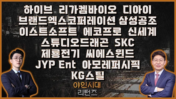 하이브/리가켐바이오/브랜드엑스코퍼레이션/디아이/삼성공조/이스트소프트/에코프로/신세계/스튜디오드래곤/SKC/제룡전기/씨에스윈드/JYP Ent/아모레퍼시픽/KG스틸_[야인시대 리턴즈]