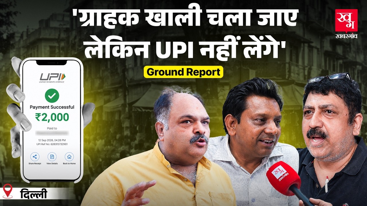 Delhi-NCR में UPI बंद? Cash की आदत डाल लीजिए! UPI MDR charges | Ground Report | Nirmala Sitharaman