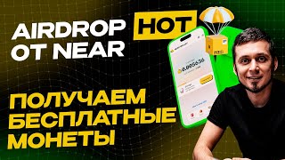 ФАРМИМ монету HOT🔥 БЕСПЛАТНО? ОБЗОР NEAR WALLET! ЛУЧШЕ ЧЕМ NOTCOIN? | AIRDROP HOT