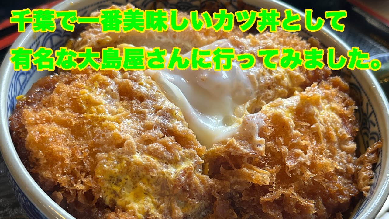 千葉市花見川区自宅近くの美味しいカツ丼大島屋さんでカツ丼を食べてきました。