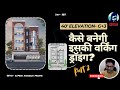 कैसे बनेगी इसकी Working Drawing? | G+3 Elevation Detail in AutoCAD (40’ Front) Part 2 | Rupesh range