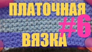 #6 Платочная вязка. Уроки вязания спицами #6 Платочная вязка. Уроки вязания спицами