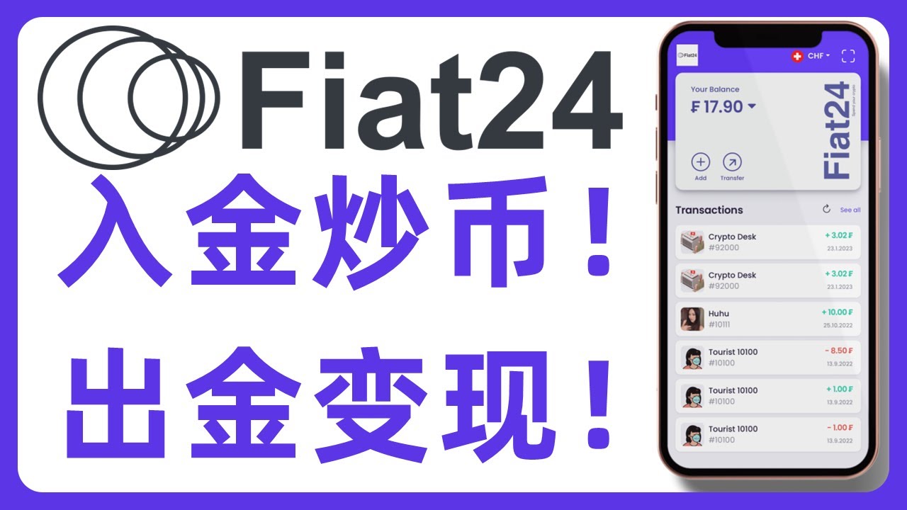 Fiat24最新功能解析：支持转账到Wise和Kraken海妖交易所充值！# 381 - YouTube