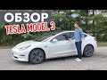 Обзор Tesla Model 3 реальным владельцем в Канаде