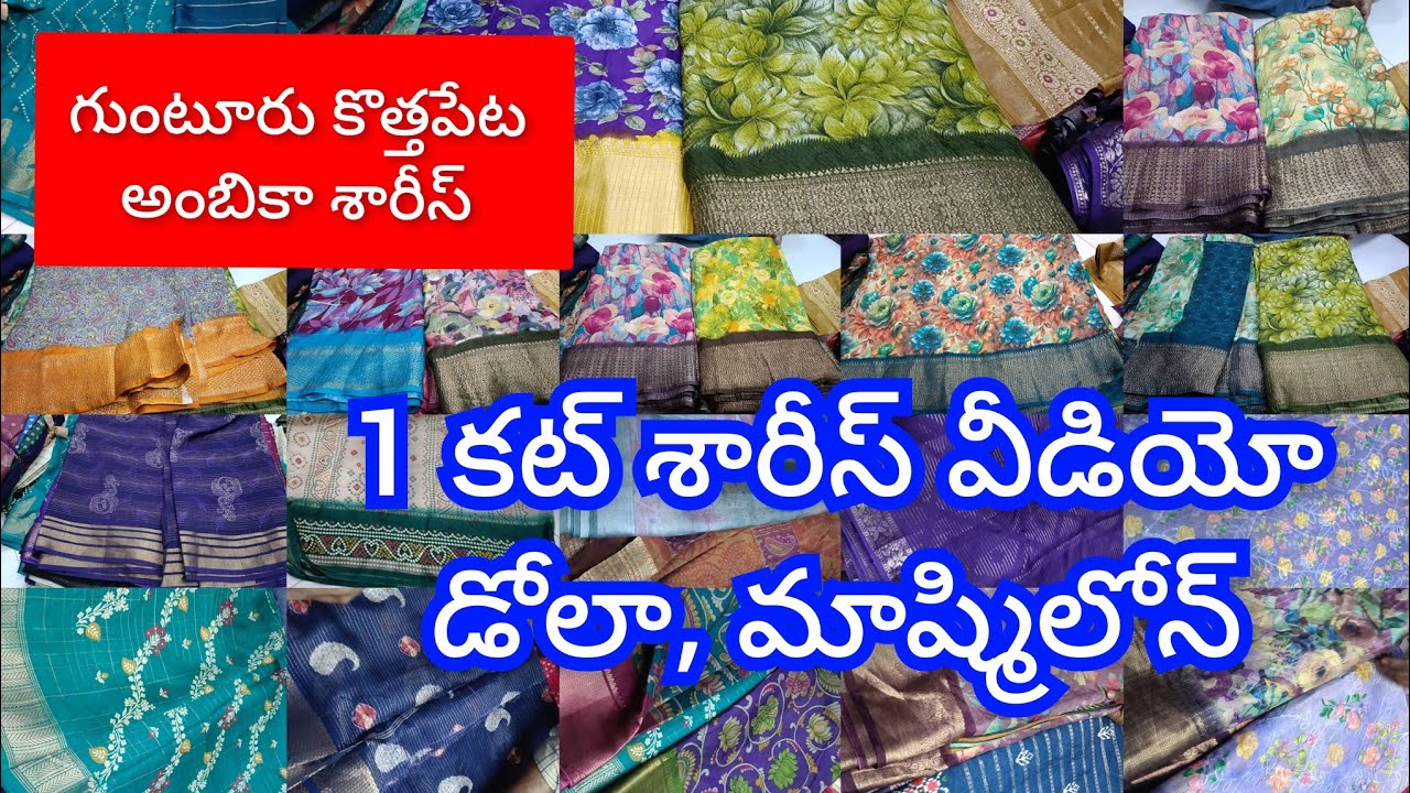 ఫుల్ వైరల్ అవుతున్న డోలా మ్యాష్ మిలన్ 1 కట్ శారీస్ వీడియో తప్పకుండా చూడండి 