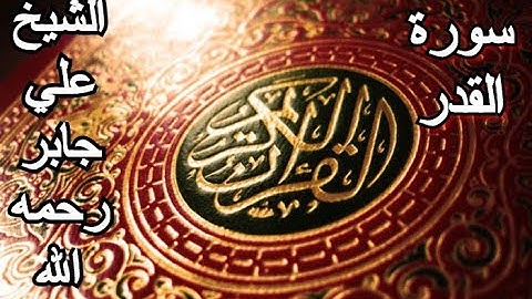 سورة القدر- القرآن الكريم - الشيخ علي جابر رحمه الله || Surah AL-QADR - Sheikh Ali Jaber