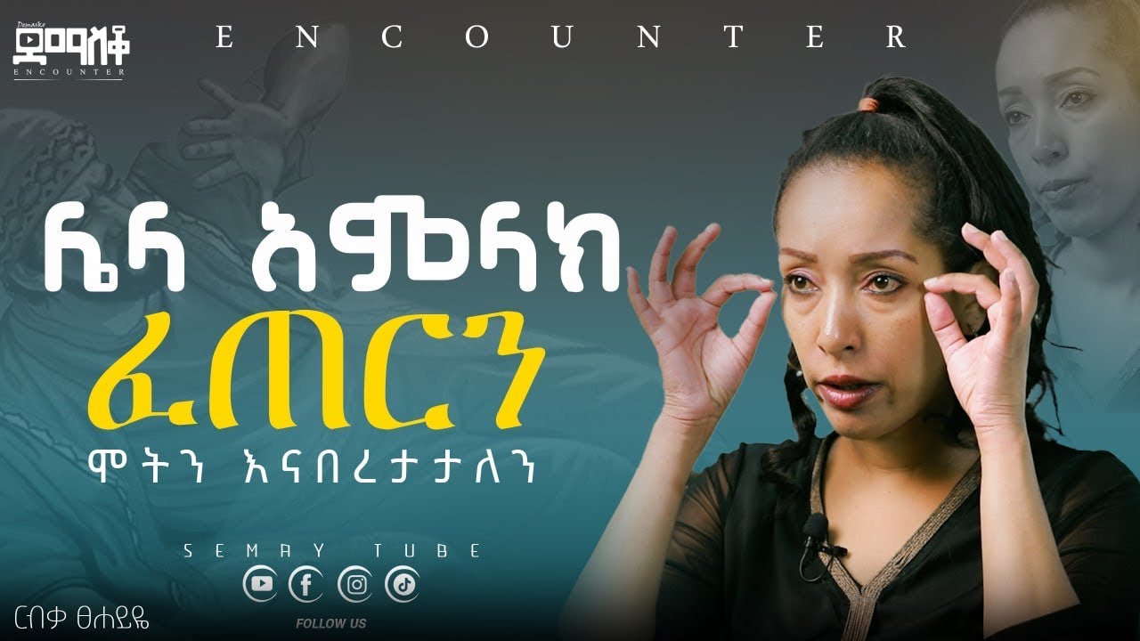 ሞትን እናበረታታለን #Encounter’s#SemayTube #Demasko #Christiantube  ቤካ #Beka