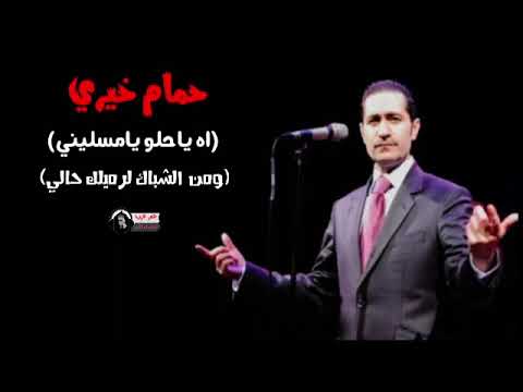 كاريوكي آه ياحلو يامسليني حمام خيري