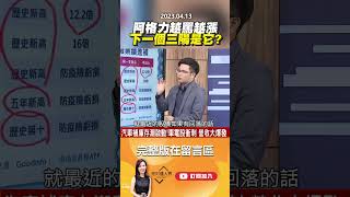 阿格力越罵越漲 下一個三陽是它？@EBCmoneyshow   #shorts