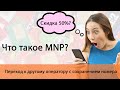 Что такое MNP? Переход к другому оператору с сохранением номера