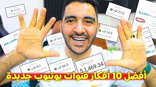 أفضل ١٠ أفكار قنوات يوتيوب جديدة ومربحة فى 2024 | كيف تبدأ قناة يوتيوب ناجحة 2024