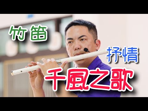 【千風之歌-抒情版】附伴奏/鋼琴伴奏(竹笛Bamboo flute、Roland Aerophone AE-10) 演奏：蘇俊琪(PSR-S970)audio-technica AT-2035