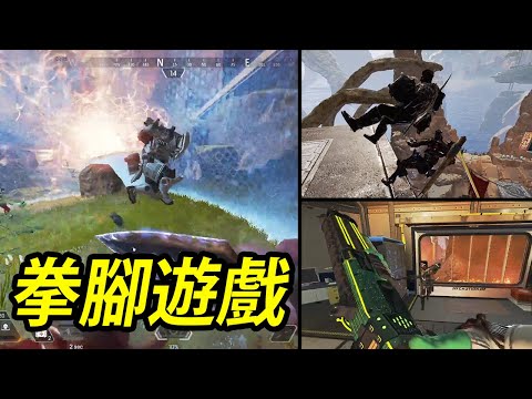 【Apex精華】 APEX 是一款真正的拳腳遊戲 | APEX LEGENDS HIGHLIGHTS Apex英雄精華 #307