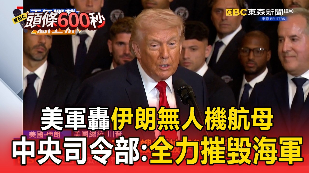 美軍轟伊朗無人機航母「整船燃燒中」！中央司令部：全力以赴摧毀整個伊朗海軍【頭條600秒】