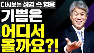 다시보는 성경 속 영웅 | 기쁨의 비밀 1부 | 포도원교회 김문훈 목사