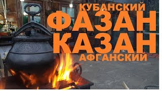 ФАЗАН КУБАНСКИЙ КАЗАН АФГАНСКИЙ ОХОТА НА ФАЗАНА РЕЦЕПТЫ СЮФ ФАЗАН КУБАНСКИЙ КАЗАН АФГАНСКИЙ ОХОТА НА ФАЗАНА РЕЦЕПТЫ СЮФ