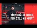 Что творится с карьерой Забита / Тренер Магомедшарипова - ОТКРОВЕННО о ситуации с UFC