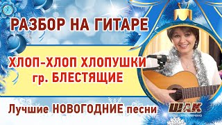 НОВОГОДНЯЯ песня с аккордами ХЛОП-ХЛОП хлопушки - Блестящие. Подробный РАЗБОР на гитаре НОВОГОДНЯЯ песня с аккордами ХЛОП-ХЛОП хлопушки - Блестящие. Подробный РАЗБОР на гитаре