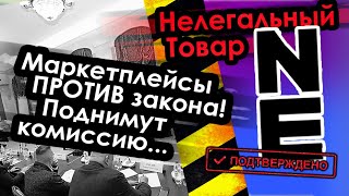 Никита Ефремов разоблачил сам себя / Принял участие в чтениях закона о Маркетплейсах