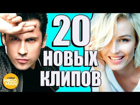 20 НОВЫХ ЛУЧШИХ КЛИПОВ Апрель 2018. Самые горячие видео. Главные хиты страны.