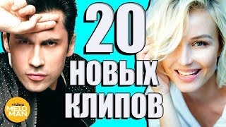 20 НОВЫХ ЛУЧШИХ КЛИПОВ Апрель 2018