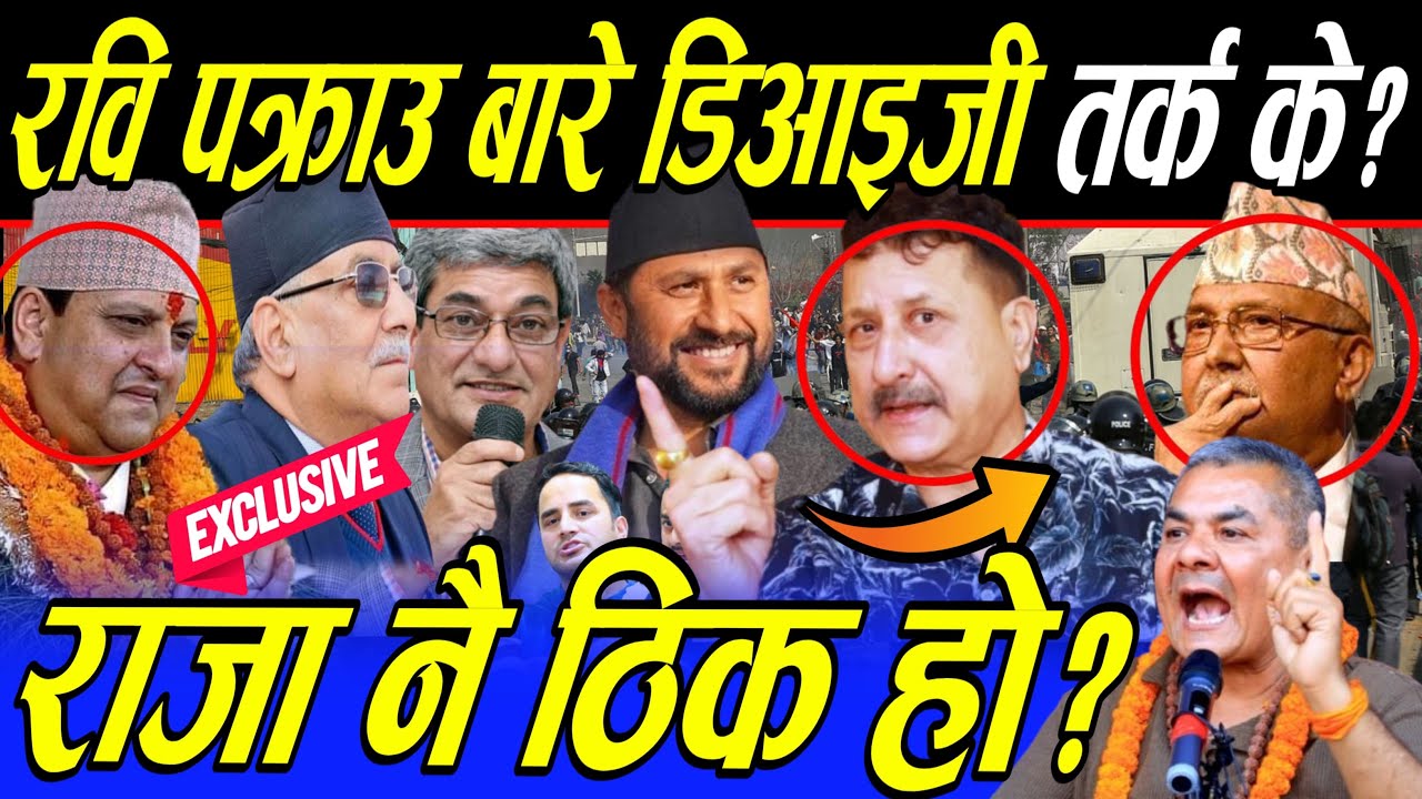 Rabi पक्राउ बारे पुर्व DIG आक्रोशित, Raja हुदा प्रहरी हिरो थिए! १,२,३ भ्रष्ट घिसारिने खरो खुलासा