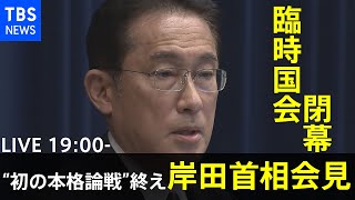 【LIVE】“初の本格論戦”終え岸田首相会見（2021年12月21日）