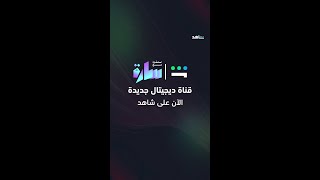 قنوات شاهد الديجيتال | قناة استشارة مع سارة | شاهد